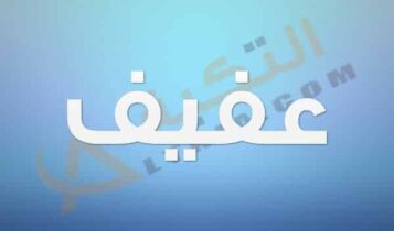 معنى اسم عفيف