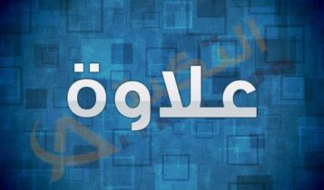 معنى اسم علاوة