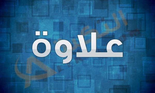 معنى اسم علاوة