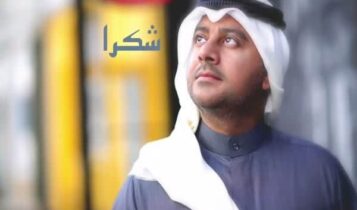 اغنية شكراً