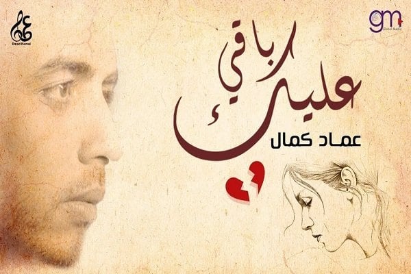 اغنية باقي عليك