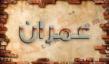 معنى اسم عمران