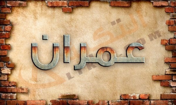 معنى اسم عمران