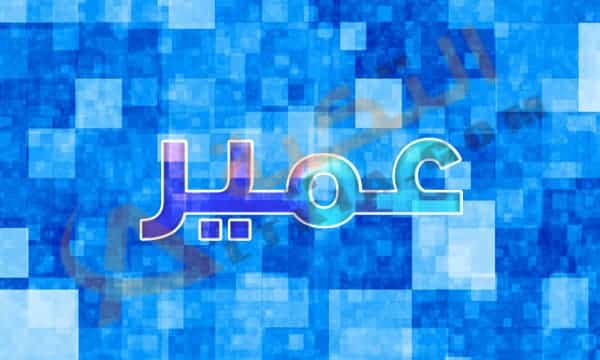 معنى اسم عمير
