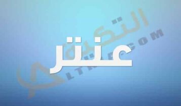 معنى اسم عنتر