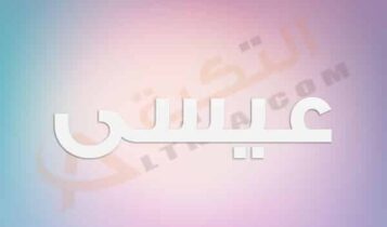 معنى اسم عيسى