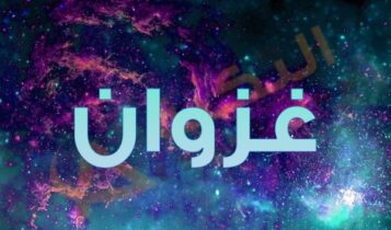 معنى اسم غزوان