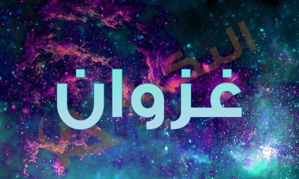 معنى اسم غزوان