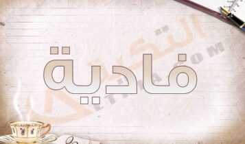 معنى اسم فادية