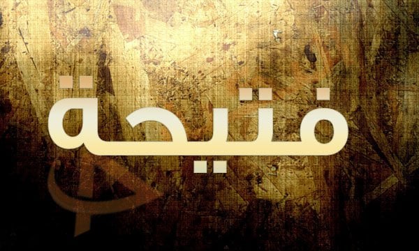 معنى اسم فتيحة