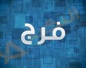 معنى اسم فرج