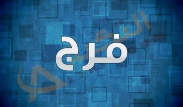 معنى اسم فرج