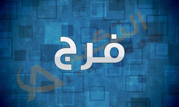 معنى اسم فرج