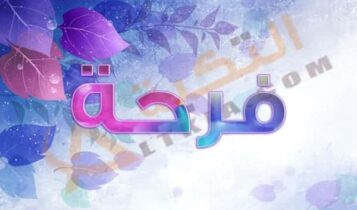 معنى اسم فرحة