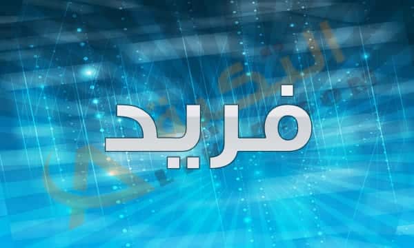 معنى اسم فريد