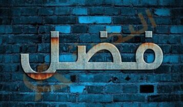 معنى اسم فضل