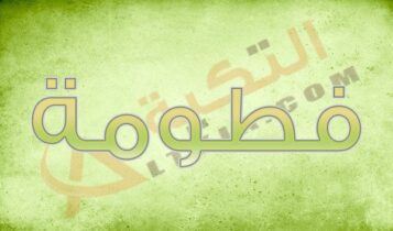 معنى اسم فطومة