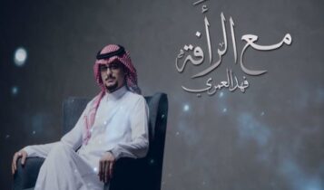 اغنية مع الرأفة