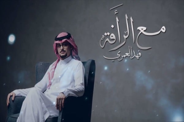 اغنية مع الرأفة