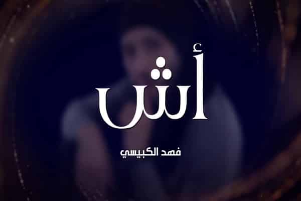 اغنية أش