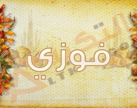 معنى اسم فوزي
