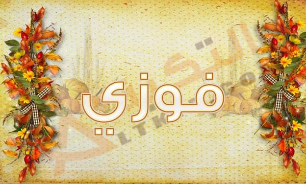 معنى اسم فوزي