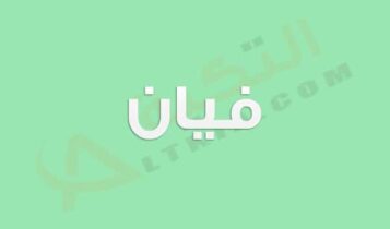 معنى اسم فيان