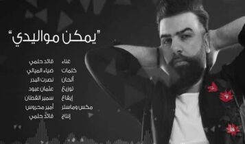 اغنية يمكن مواليدي