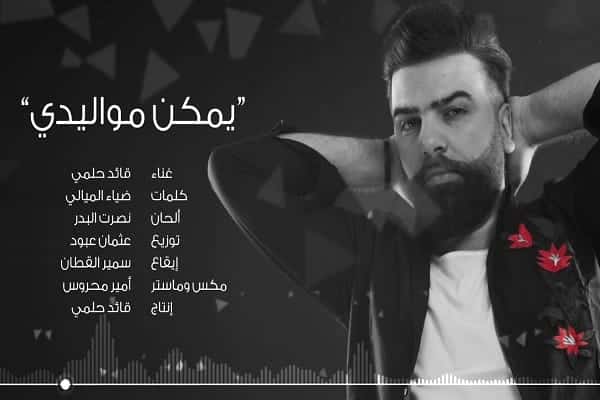 اغنية يمكن مواليدي