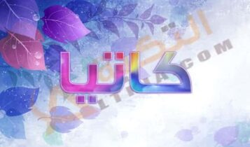 معنى اسم كاتيا