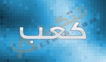 معنى اسم كعب