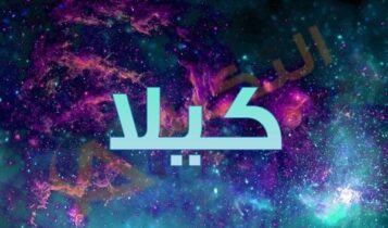 معنى اسم كيلا