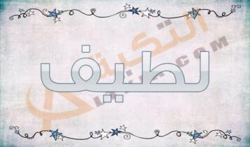 معنى اسم لطيف