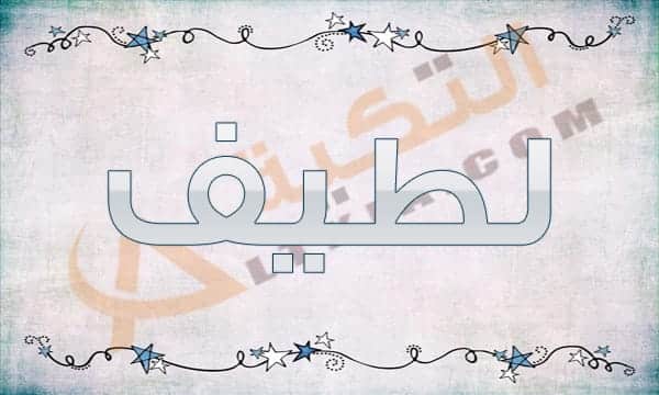 معنى اسم لطيف
