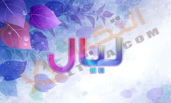 معنى اسم ليال