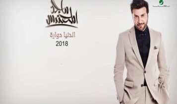 اغنية تسيبني وتروح