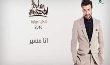 اغنية انا مسير