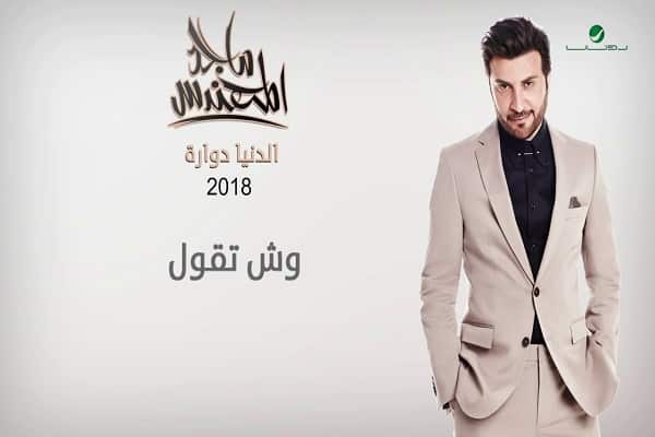اغنية وش تقول