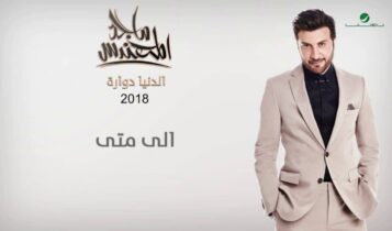 اغنية الى متى