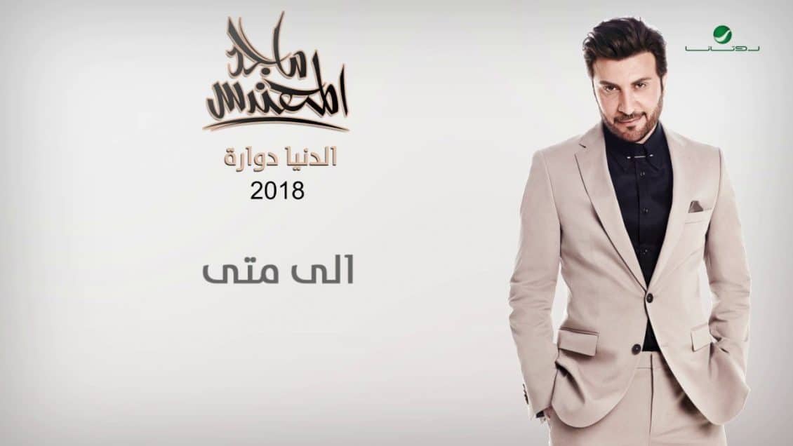 اغنية الى متى