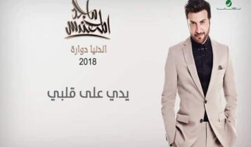 اغنية يدي على قلبي