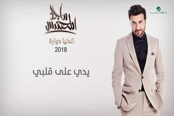 اغنية يدي على قلبي