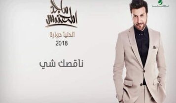 اغنية ناقصك شي