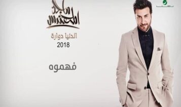 اغنية فهموه
