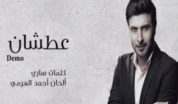اغنية عطشان