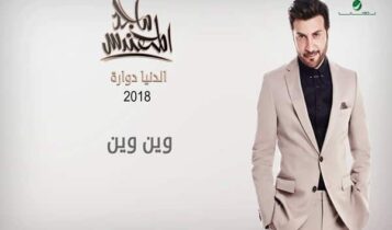اغنية وين وين
