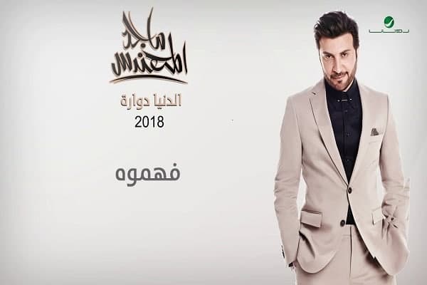اغنية فهموه