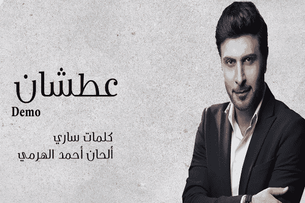 اغنية عطشان