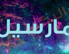 معنى اسم مارسيل