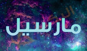 معنى اسم مارسيل